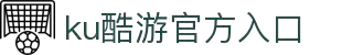 KU酷游·(中国区)官方网站